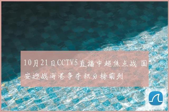 10月21日CCTV5直播中超焦点战 国安迎战海港争夺积分榜前列