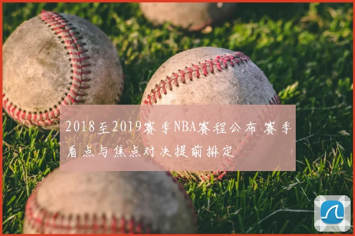 2018至2019赛季NBA赛程公布 赛季看点与焦点对决提前排定