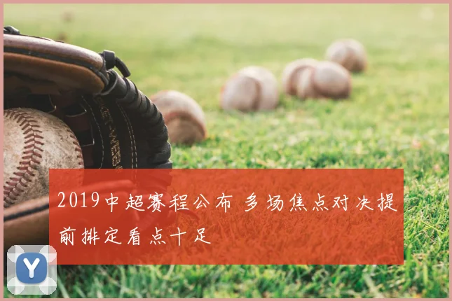 2019中超赛程公布 多场焦点对决提前排定看点十足