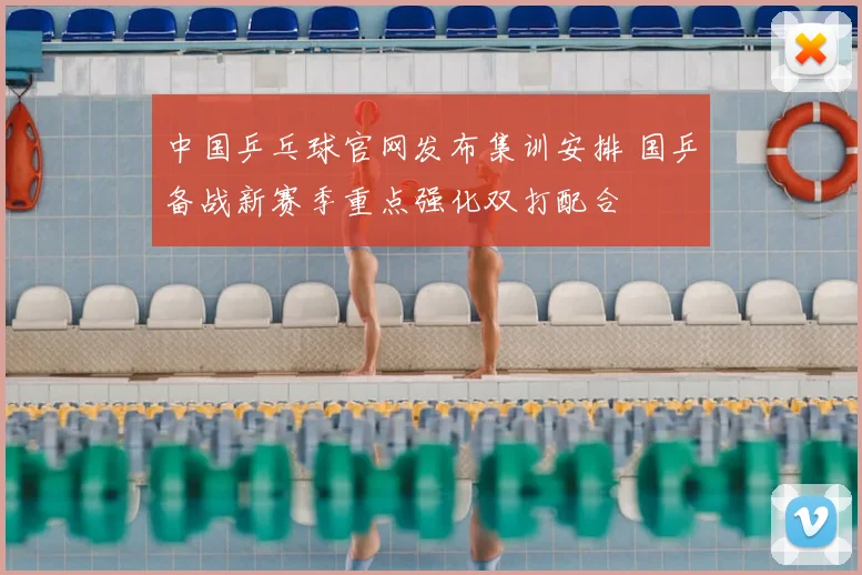 中国乒乓球官网发布集训安排 国乒备战新赛季重点强化双打配合