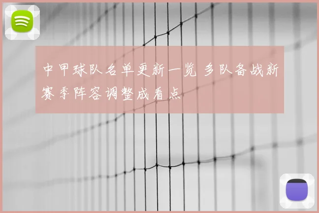 中甲球队名单更新一览 多队备战新赛季阵容调整成看点