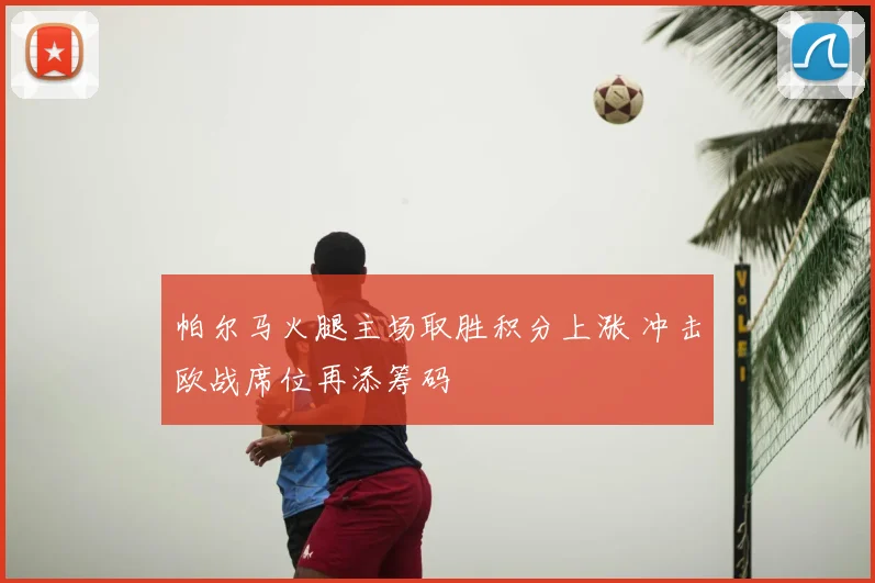 帕尔马火腿主场取胜积分上涨 冲击欧战席位再添筹码