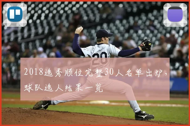 2018选秀顺位完整30人名单出炉，球队选人结果一览