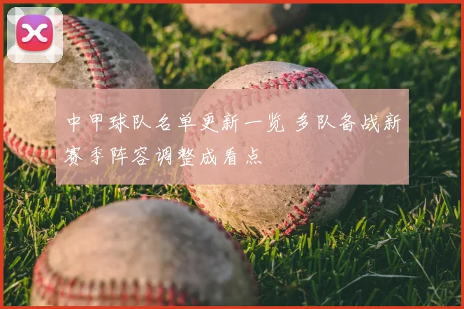 中甲球队名单更新一览 多队备战新赛季阵容调整成看点