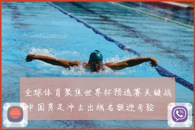 全球体育聚焦世界杯预选赛关键战 中国男足冲击出线名额迎考验