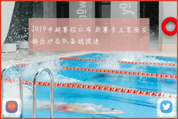 2019中超赛程公布 新赛季主客场安排出炉各队备战提速