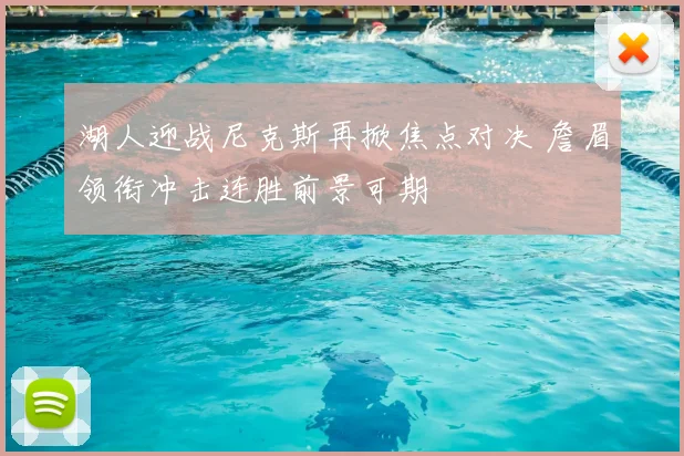 湖人迎战尼克斯再掀焦点对决 詹眉领衔冲击连胜前景可期