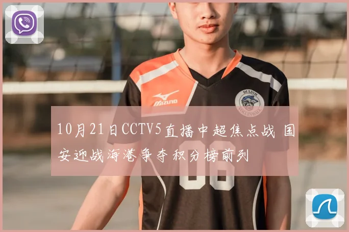 10月21日CCTV5直播中超焦点战 国安迎战海港争夺积分榜前列