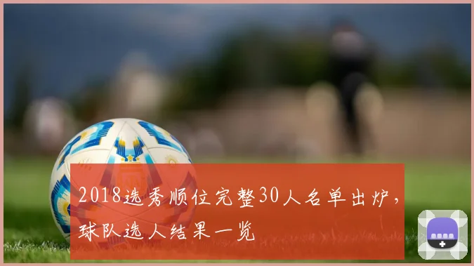 2018选秀顺位完整30人名单出炉，球队选人结果一览
