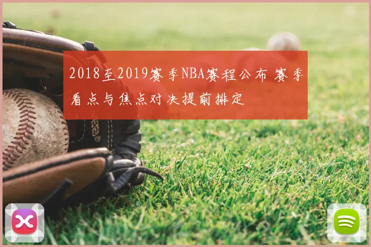 2018至2019赛季NBA赛程公布 赛季看点与焦点对决提前排定